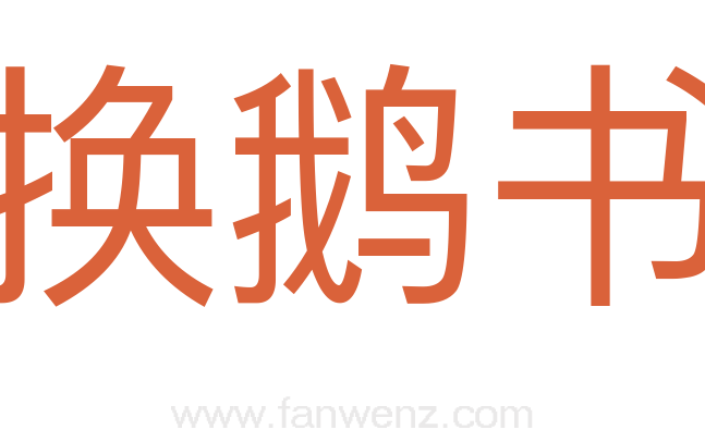 换鹅书