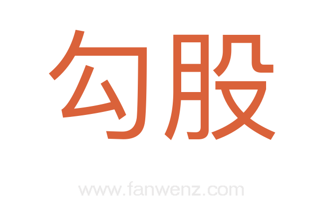 勾股