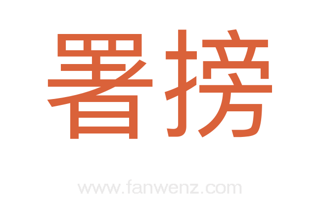 署搒