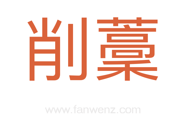 削藳
