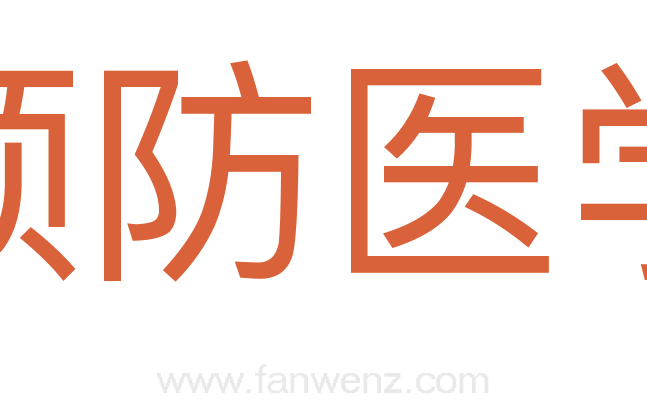 预防医学