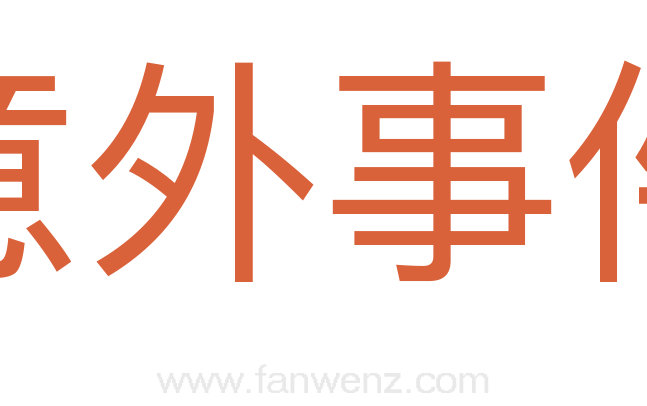 意外事件