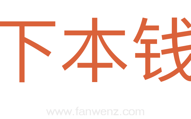 下本钱