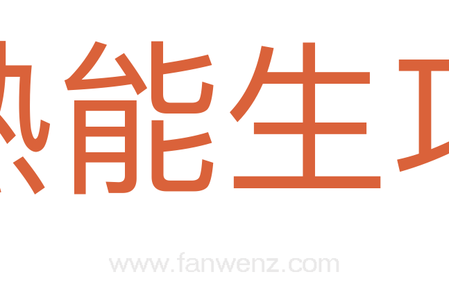 熟能生巧