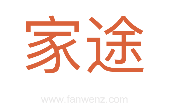 家途