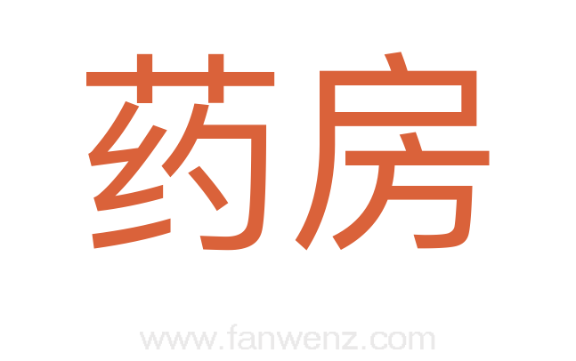 药房