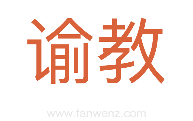 谕教