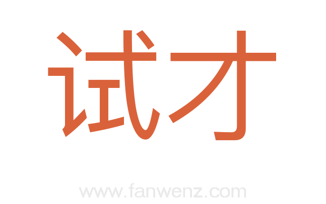 试才