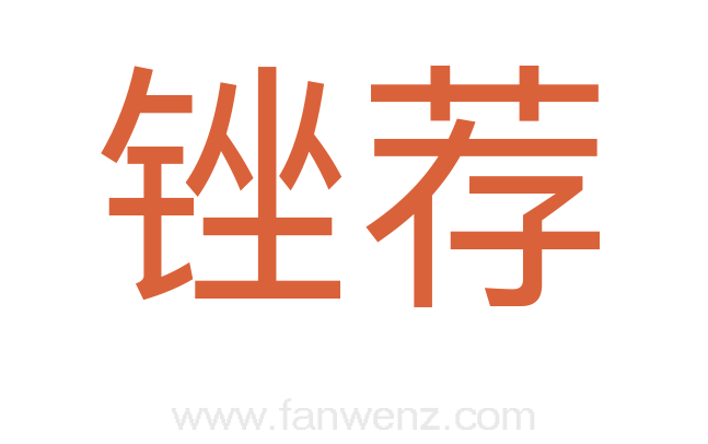 锉荐