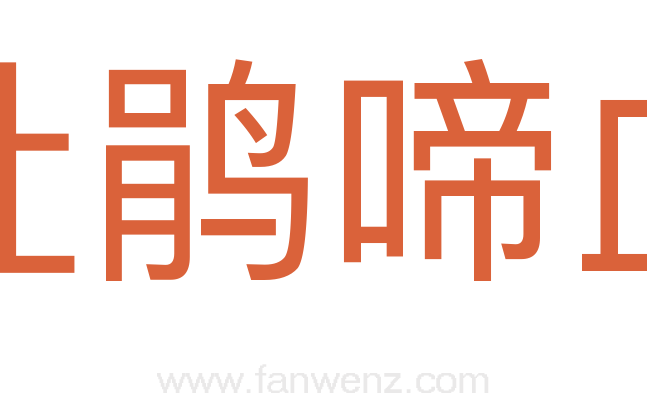 杜鹃啼血