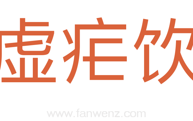 虚疟饮