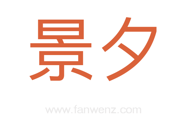 景夕
