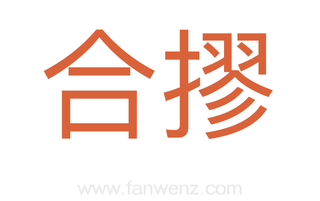 合摎