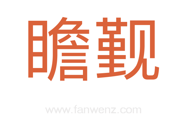 瞻觐