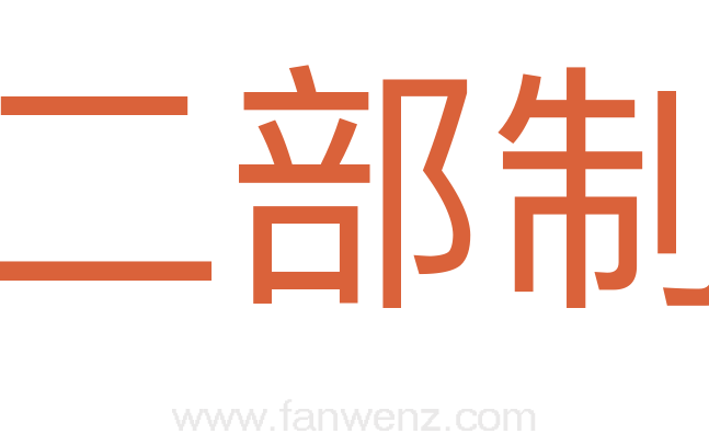 二部制