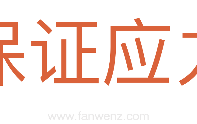 保证应力