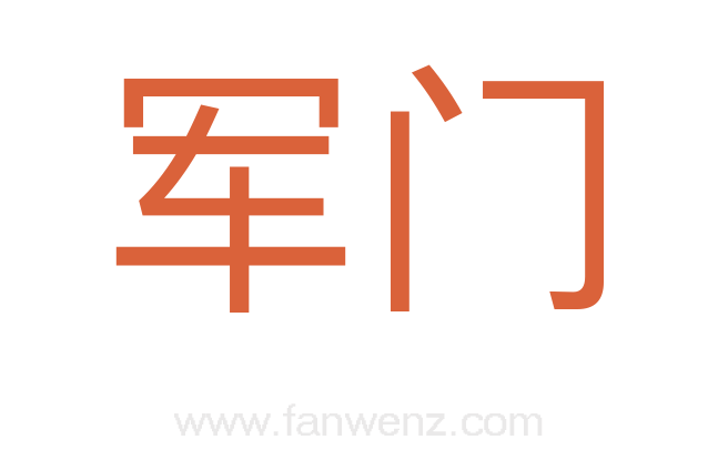 军门