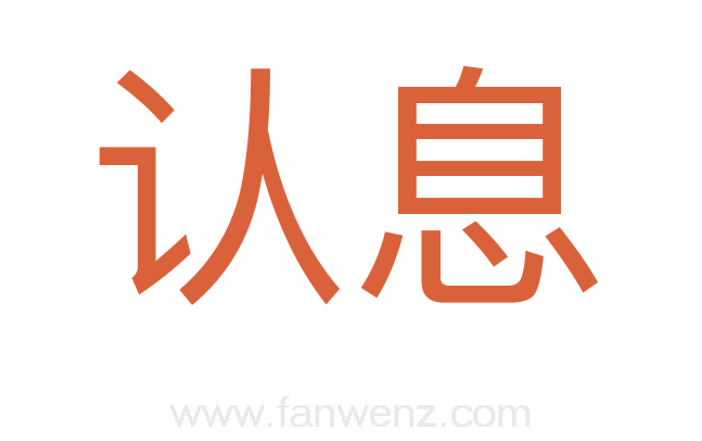 认息