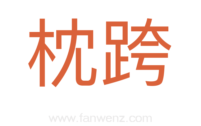 枕跨