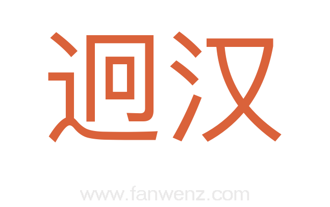 迥汉