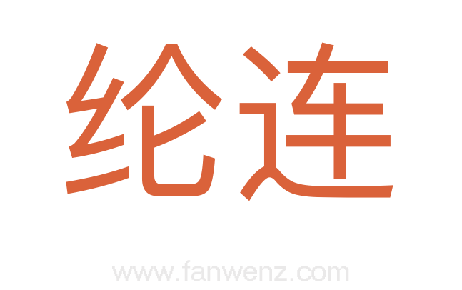 纶连