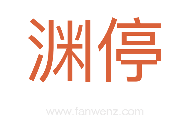 渊停
