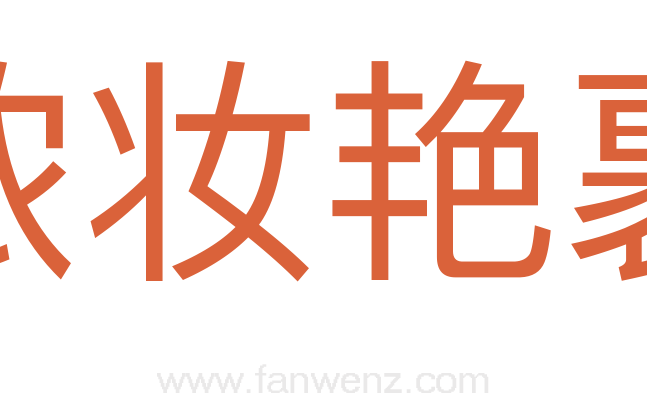 浓妆艳裹