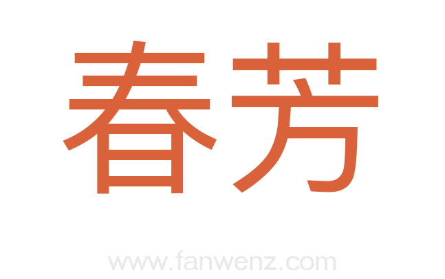 春芳