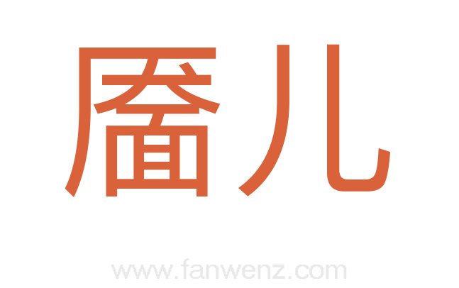 靥儿