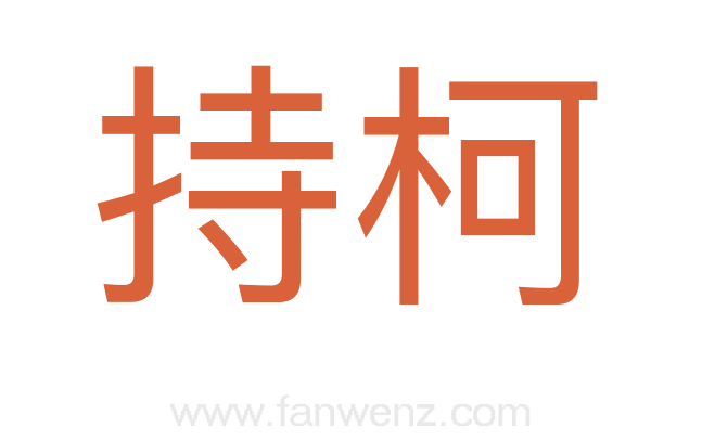 持柯