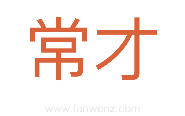 常才