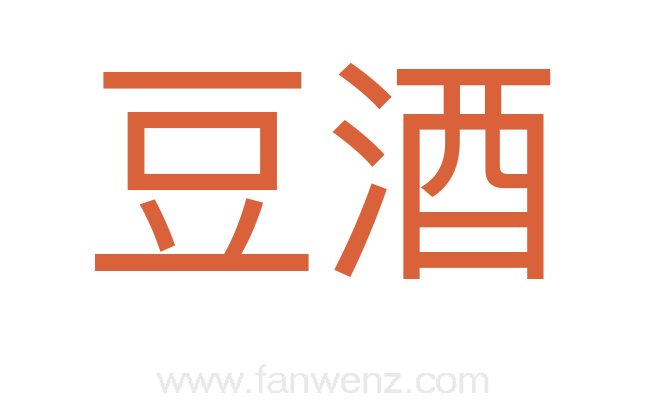 豆酒
