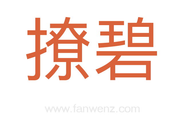 撩碧