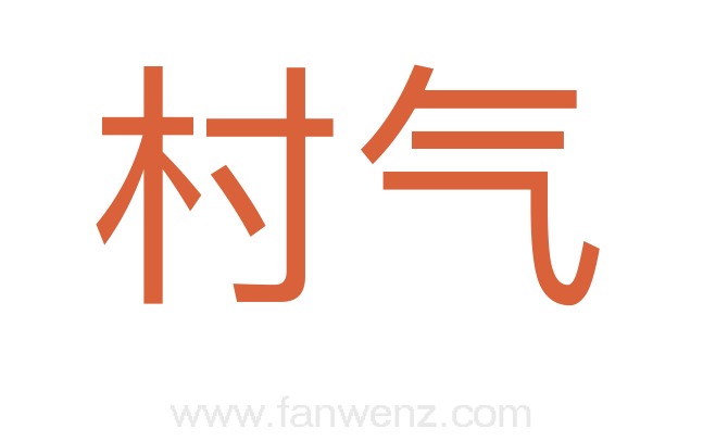 村气