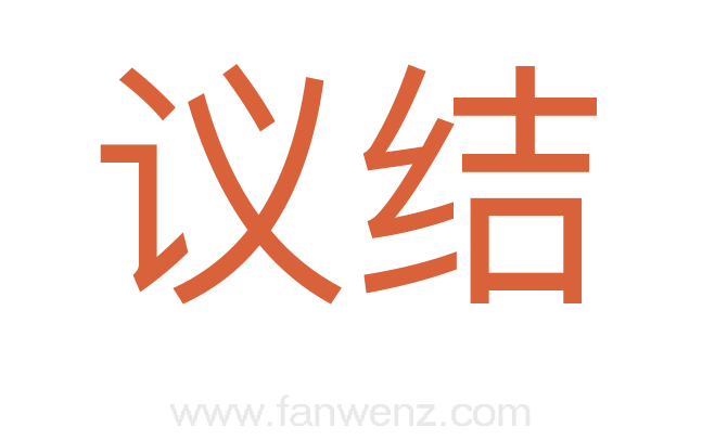 议结