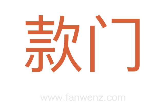 款门
