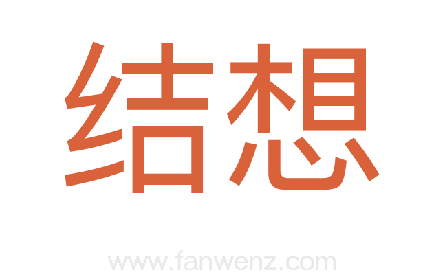 结想