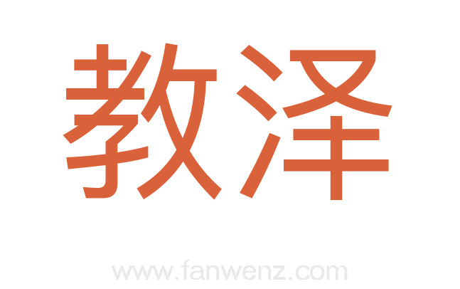 教泽