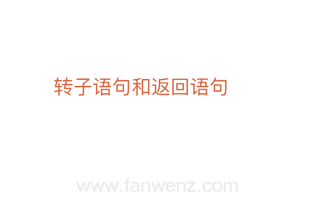 转子语句和返回语句