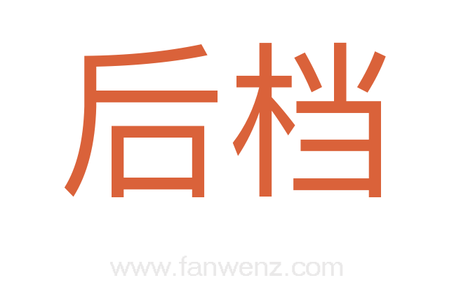 后档