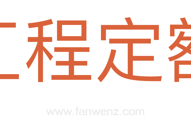 工程定额