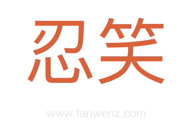 忍笑