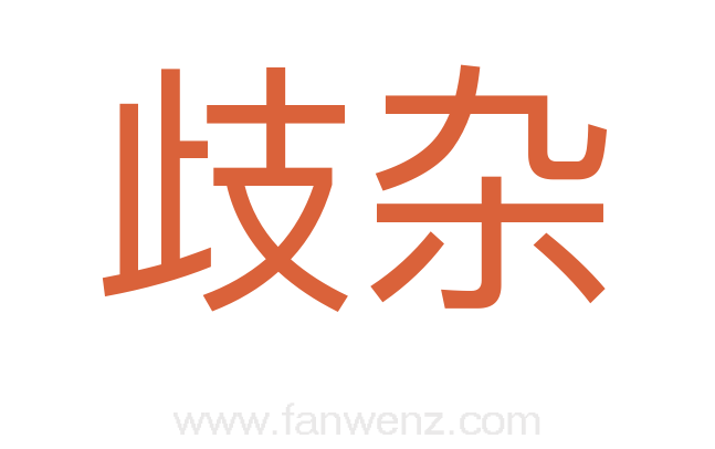 歧杂