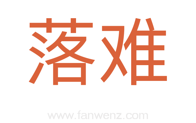 落难
