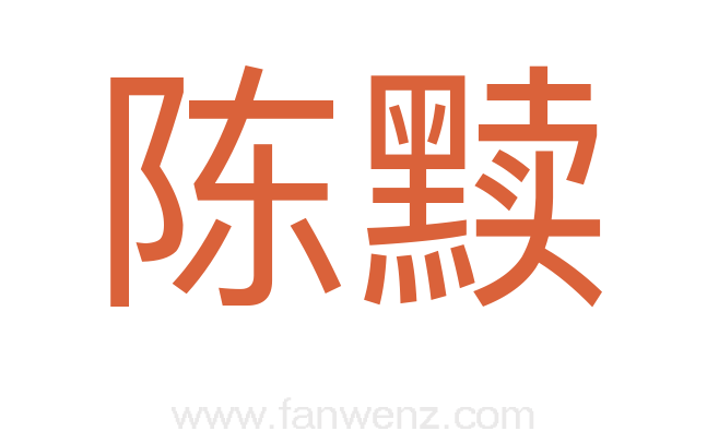 陈黩