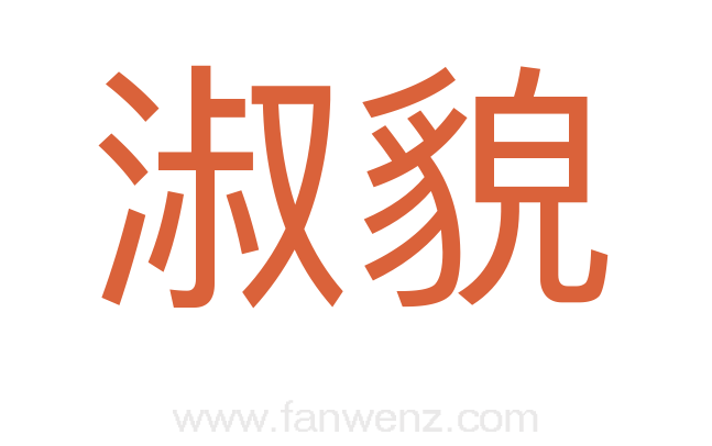 淑貌