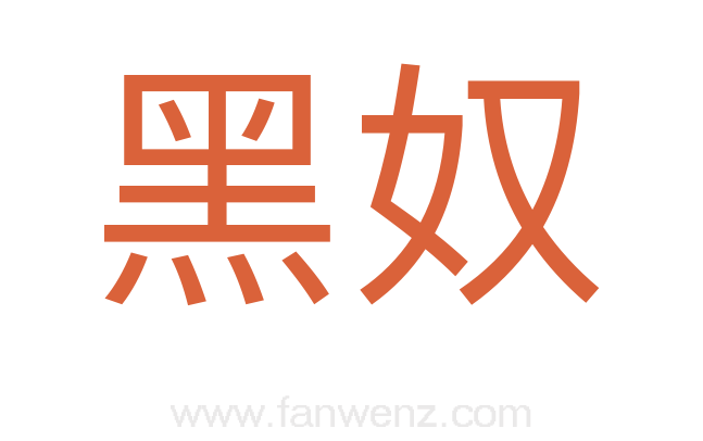 黑奴