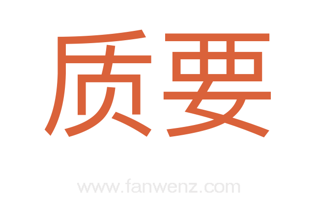 质要