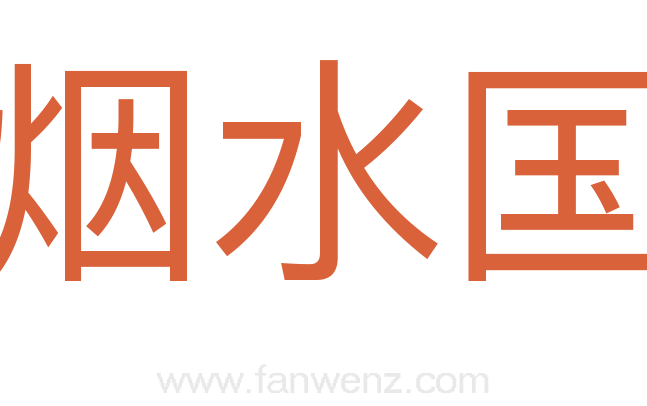 烟水国