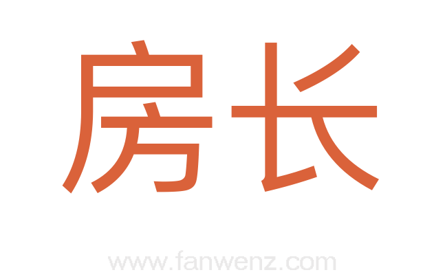 房长